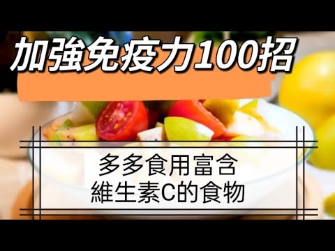 ［加強免疫力100招001R］~多食用富含維生素C的食物#免疫力#維它命C#堅果#蔬菜水果類#自媒體#短影音行銷#網路行銷#全網贏銷#佳興成長營#智慧立體#Line名片#超極名片#靈芝咖啡#加強免疫力