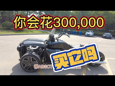 这样的钢铁巨兽你会花30万去买它吗买辆汽车不好吗？不香吗？