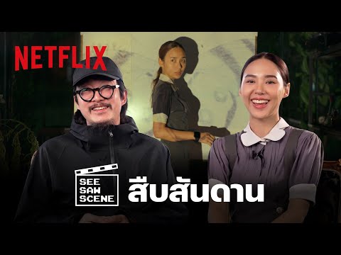 See Saw Scene EP.2 - ญดา นริลญา + ผู้กำกับ เล่าสิ่งที่คุณไม่รู้จากซีรีส์ ‘สืบสันดาน’ | Netflix