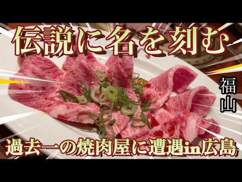 【過去一☝️&レジェンド級👑】広島県福山市で衝撃の焼肉屋に出逢いました😊#グルメ #グルメレポート #グルメ好き #ディナー #焼肉 #焼肉屋 #焼肉店 #広島グルメ #コスパ #グルメvlog