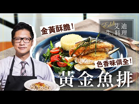 艾迪生料理【黃金魚排】：金黃酥脆爽口魚排，精緻饕餮大餐