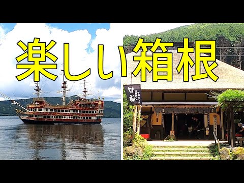 箱根ドライブの楽しみ方！甘酒茶屋と元箱根のおすすめスポット巡り