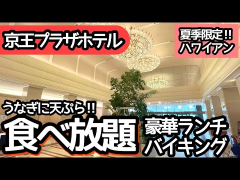 食べ放題！京王プラザホテルのハワイアンランチビュッフェは最高でした！