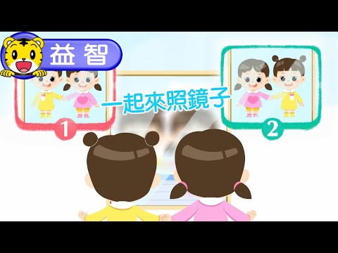 巧虎生活益智學習11【一起來照鏡子】