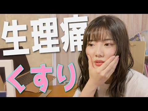 生理痛とくすりの話。ほんと痛いよね。【薬学部女子大生】