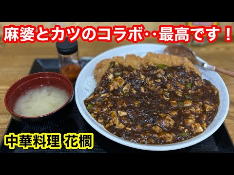 カツが乗ってる麻婆丼なんて‥サイコ〜すぎる‼️