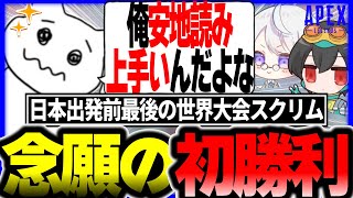 地道な安地研究とポジションキープ練習が結実し念願の今期世界大会スクリム初勝利を掴んだGHS【1tappy/4rufa/機械学習/APEX】