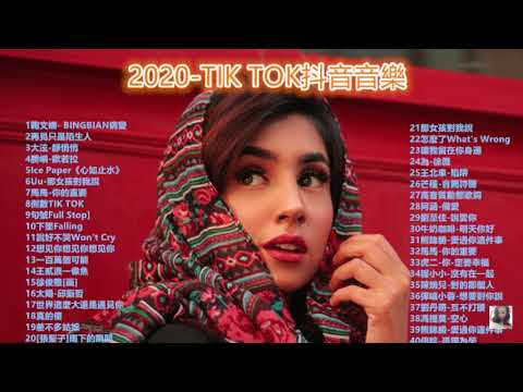 2020-TIK TOK抖音音樂