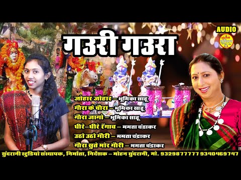 Gauri Gaura  ममता चंद्राकर भूमिका साहू स्पेशल देवारी तिहार Music Songs