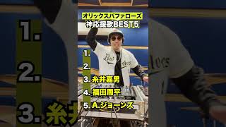 オリックスバファローズ神応援歌BEST5