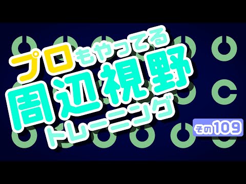 【Daily Eye Training】目指せアスリート！動体視力/周辺視野UP！vol.109