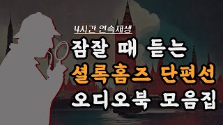 잠잘 때 듣는 셜록홈즈 오디오북 모음집 [중간광고 없이 4시간 연속 재생] ㅣ책 읽어주는 남자