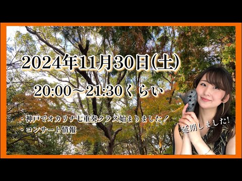 11/30(土)20:00～【オカリナ】YouTubeライブ♯28