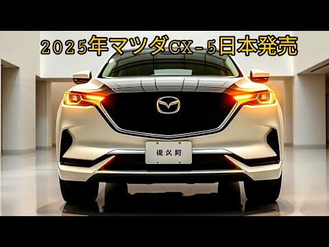 2025年新型マツダCX-5が登場！洗練されたハイブリッドエンジンを搭載！新しいデザインはとてもモダンです！