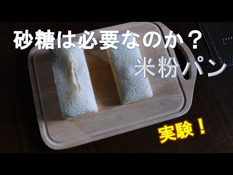 【実験】米粉パンに砂糖は必要なのか？