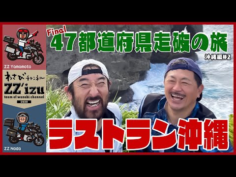 【ZZ'izu47都道府県走破の旅・沖縄編②】ファイナル！！バイクで47都道府県走破の旅／沖縄県【わさびチャンネル274】