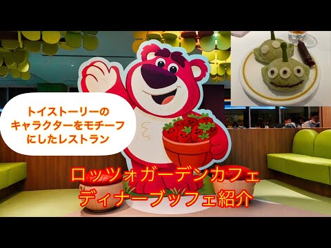 ロッツォ・ガーデンカフェ　ディナーブッフェ紹介