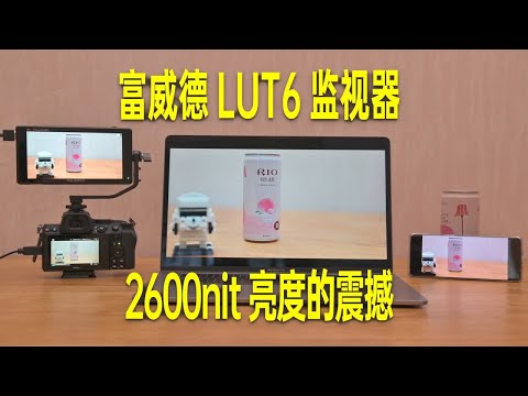 【像素格命】2600nit是什么概念？富威德LUT6监视器上手