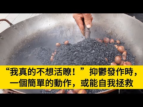 “我真的不想活瞭！”抑鬱發作時，一個簡單的動作，或能自我拯救#養老#晚年幸福#中老年心語#情感故事