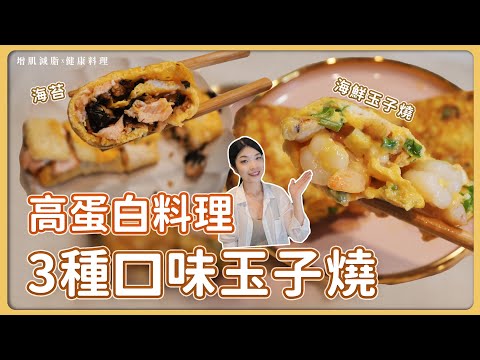 減脂人的高蛋白料理，3種口味玉子燒！