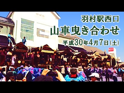 2018-04-07　羽村駅西口 山車曳き合わせ（羽村市）