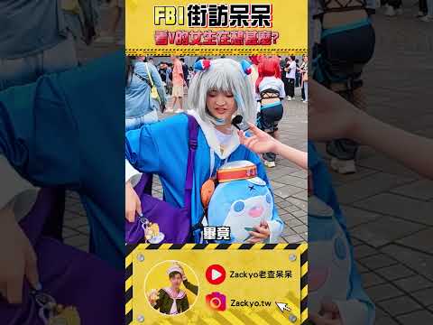 為什麼入坑Vtuber?直接靈魂拷問Gura的女Coser 😈街訪呆呆｜Zackyo老查呆呆 #vtuber中文  #hololive中文 #hololive精華