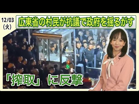 “搾取”に反撃　広東省の村民が抗議で政府を揺るがす