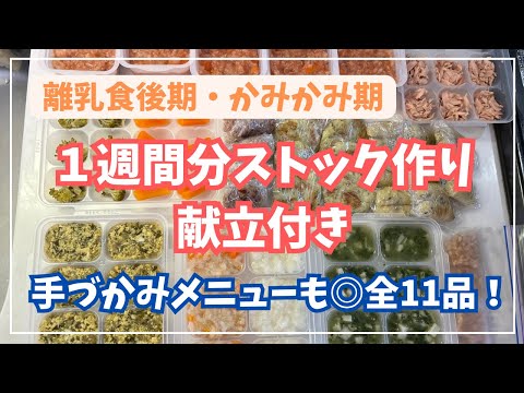 【離乳食後期】つかみ食べメニュー含む全11品◎｜1週間ストック作り&献立