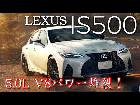 レクサス IS500 フル加速！V8エンジン搭載の驚異的なパフォーマンス｜LEXUS