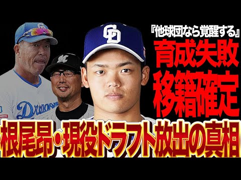 育成に失敗した根尾昂の現役ドラフト放出を決断！中日ドラゴンズが逸材の”才能を潰した”育成法がヤバい…覚醒に自信を覗かせる移籍先の正体に驚きを隠せない！【プロ野球】