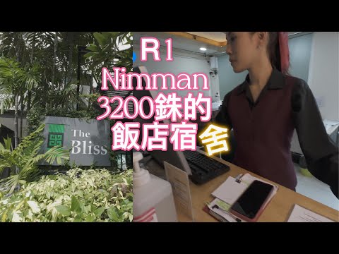 來清邁長居 飯店該怎麼找(8) 尼曼區3200銖/月 的飯店式宿舍 R1Nimmana