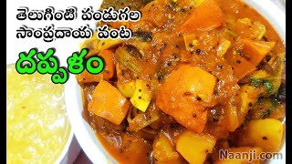 Dappalam Pulusu | ముద్దపప్పు, దప్పళం - ఇది అసలైన  పండుగ భోజనం | తరతరాలుగా వస్తున్నపాతకాలపు పులుసు.