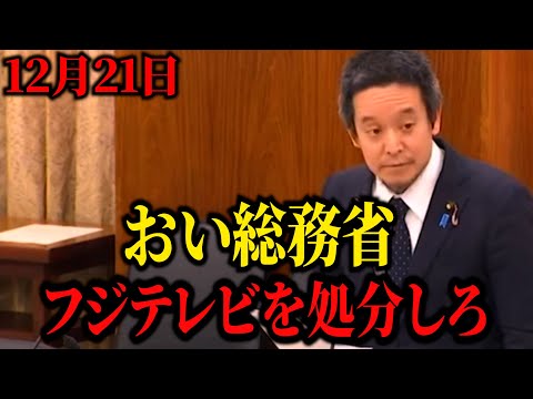 【浜田聡】「フジテレビの人〇し発言知ってます？」浜田議員が総務省をぶった斬る！SNSのデマを心配する前にテレビの誹謗中傷をやめさせろ