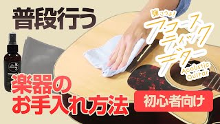 【初心者向け】ギターのメンテナンス・お手入れ方法