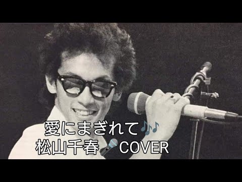 愛にまぎれて♪松山千春COVER　＃千春にエールを