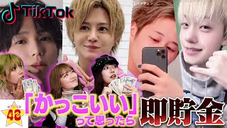 【ニヤけNG】第1回！男子メンバーがかっこいいと思ったら即貯金のTikTokが想像以上にニヤニヤで大破産wwwww