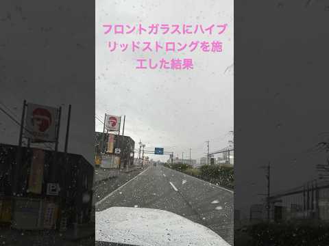 雨の日の運転が楽しくなる！？フロントガラスにハイブリッドストロングを施工した結果…