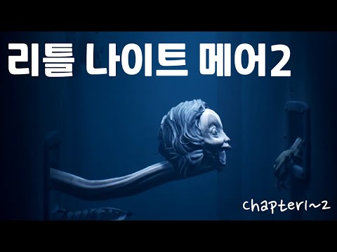 크리처가 가득한 세상 ☔ 리틀 나이트메어2 챕터 1~2