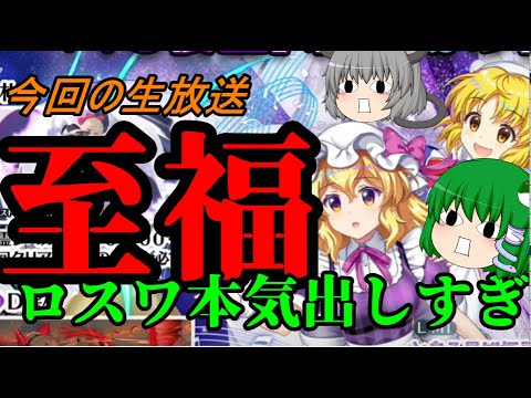 【東方ロストワード】生放送神過ぎん？！【考察】