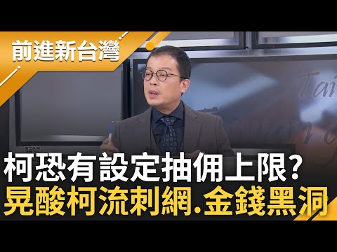 鍾年晃:柯除了是流刺網還是金錢黑洞! 木可員購價78折 戰狼姊折扣碼打95折 中間落差變抽佣? 晃酸柯很小氣:搞不好有設定抽佣上限｜王偊菁主持｜【前進新台灣 精彩】20241218｜三立新聞台