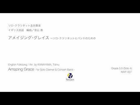 【吹奏楽】アメイジング・グレイス ～ソロ・クラリネットとバンドのための（Amazing Grace -for Solo Clarinet & Concert Band-）