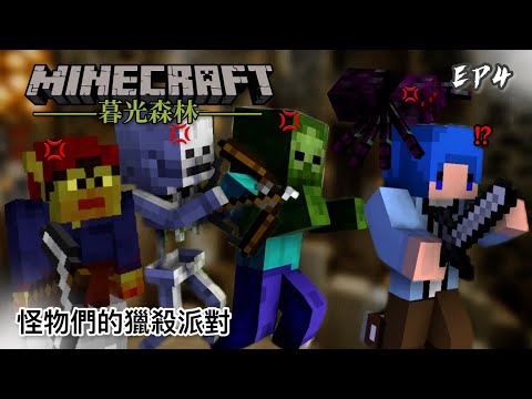 暮光森林 #4 怪物們的獵殺派對｜Minecraft