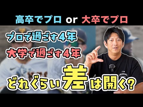 「高卒プロ入り」と「大卒プロ入り」では4年間でどれだけ差が開くのか？