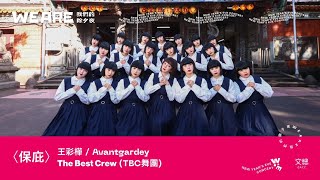 2024 WE ARE我們的除夕夜｜王彩樺／avantgardey／TBC舞團－The Best Crew〈保庇〉