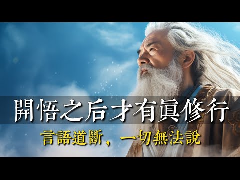 開悟之後才有真修行！言語道斷，一切無法說