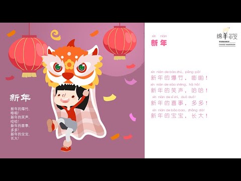 Sheep Mandarin Poems 童谣【新年】新年的宝宝，长大