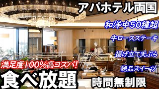 【最強コスパ 食べ放題】アパホテル両国で和洋中50種超の総合ランチビュッフェが2750円、時間無制限の驚きメニューで大満足！