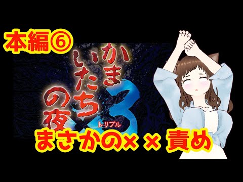 【かまいたちの夜×３・本編６】初EDは意外な結末に…