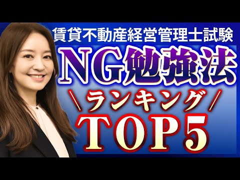 【賃貸不動産経営管理士試験】実はNG！？絶対にやってはいけない勉強法ランキングTOP5！｜アガルートアカデミー