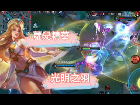 神恩.蘿兒精華🕊 | Arena of Valor  光明之羽